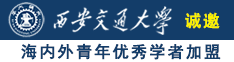 视频污大鸡巴免费观看诚邀海内外青年优秀学者加盟西安交通大学